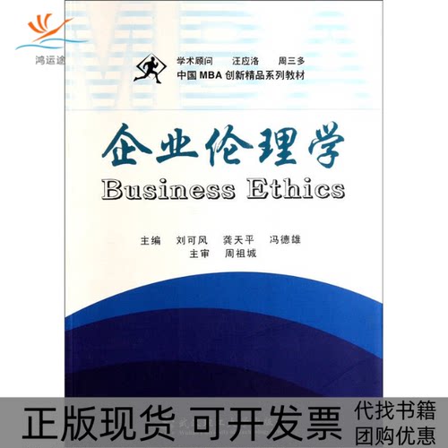 【正版书包邮】中国MBA创新精品系列教材企业伦理学刘可风龚天平冯德雄武汉理工大学出版社