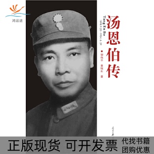 【正版书包邮】汤恩伯传邹伟平章瑞年人民日报出版社