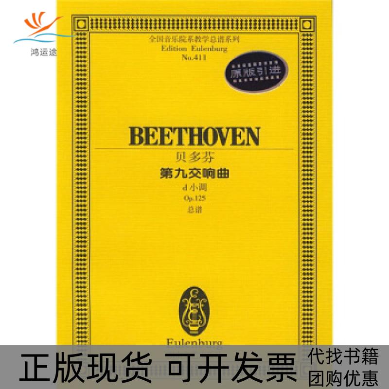 【正版书包邮】贝多芬－－第九交响曲d小调Op125总谱孙佳辑湖南文艺出版社