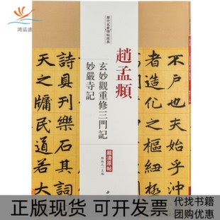 【正版书包邮】赵孟頫玄妙观重修三门记妙严寺记陳鈍之主編中国书店出版社
