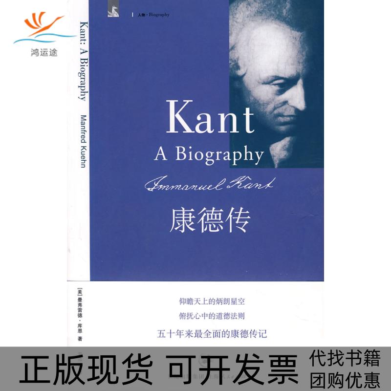 【正版书包邮】康德传库恩黄添盛上海人民出版社
