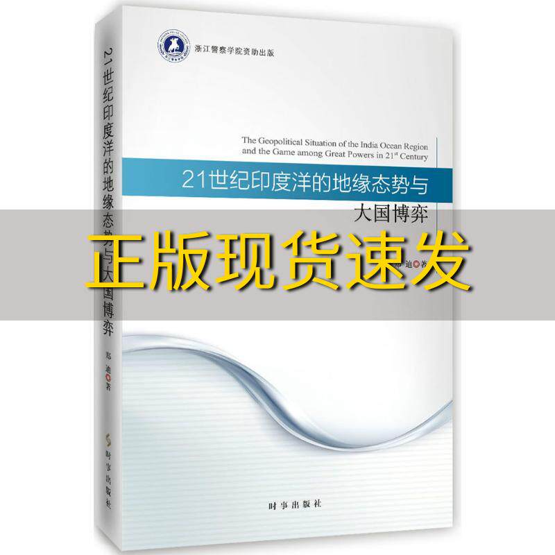 【正版书包邮】21世纪印度洋的地缘态势与大国博弈郑迪时事出版社