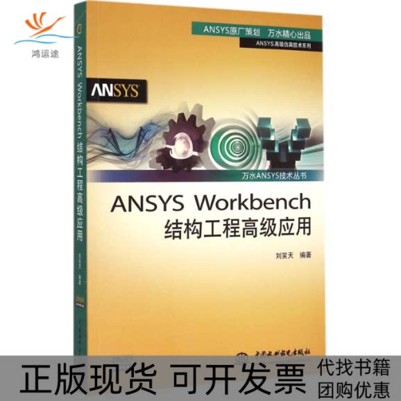 【正版书包邮】ANSYSWorkbench结构工程高级应用刘笑天水利水电出版社