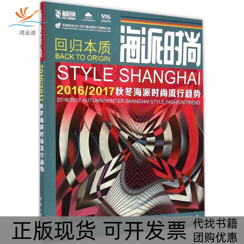 【正版书包邮】海派时尚20162017秋冬海派时尚流行趋势海派时尚流行趋势研究中心东华大学出版社