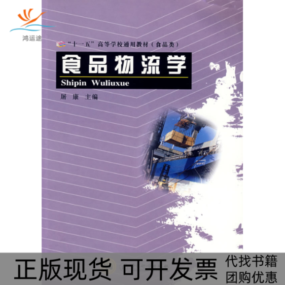 【正版书包邮】食品物流学屠康中国质检出版社