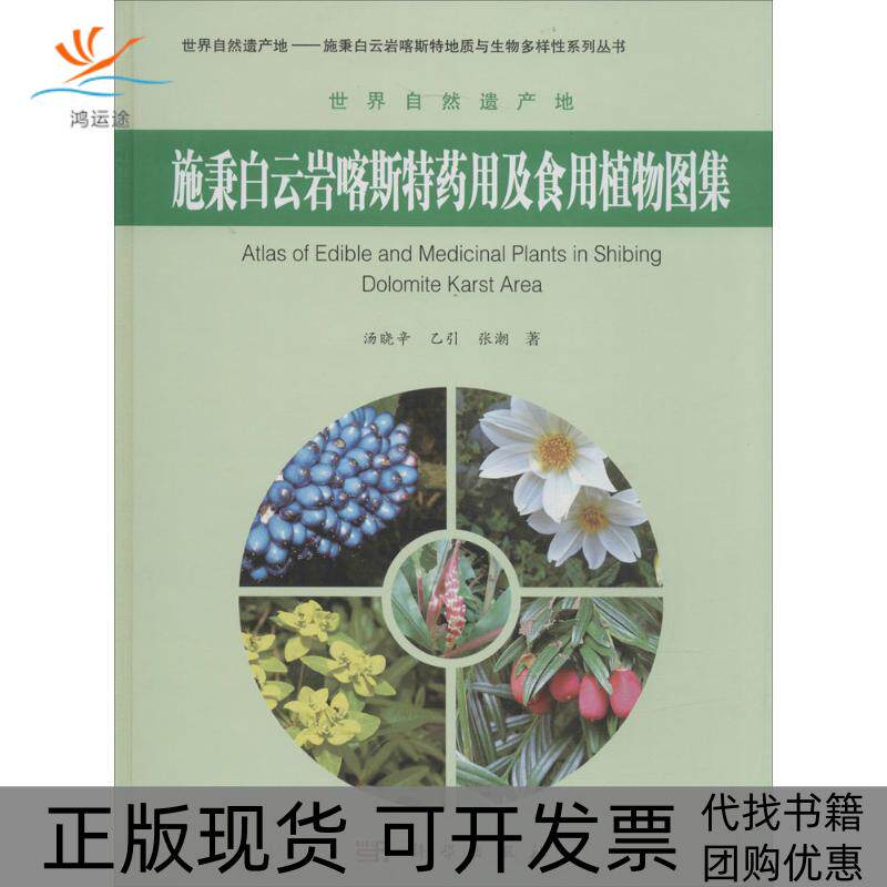 【正版新书】施秉白云岩喀斯特药用及食用植物图集汤晓辛乙引张潮科学出版社