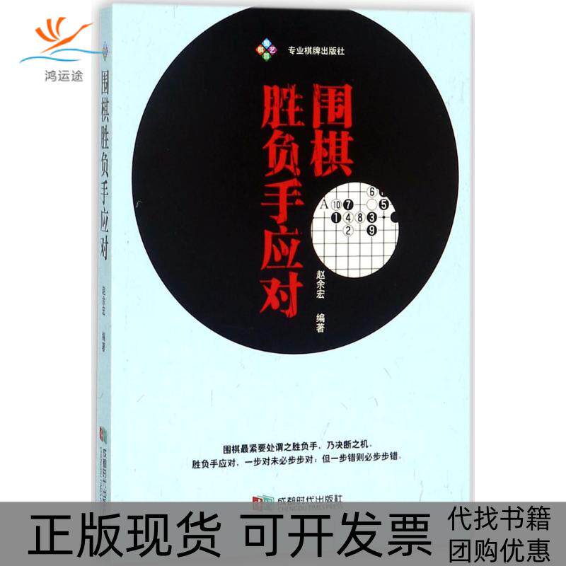 【正版书包邮】围棋胜负手应对赵余宏成都时代出版社