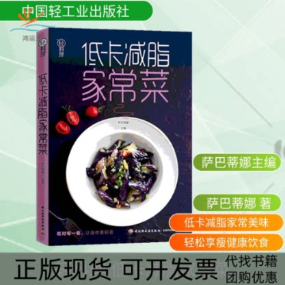 【正版书包邮】低卡减脂家常菜轻料理萨巴蒂娜中国轻工业出版社