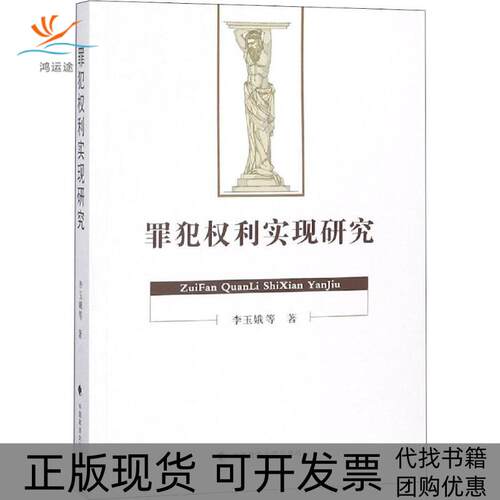 【正版书包邮】罪犯权利实现研究李玉娥中国政法大学出版社