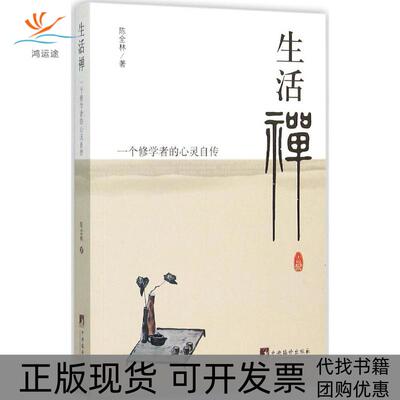 【正版书包邮】生活禅陈全林中央编译出版社