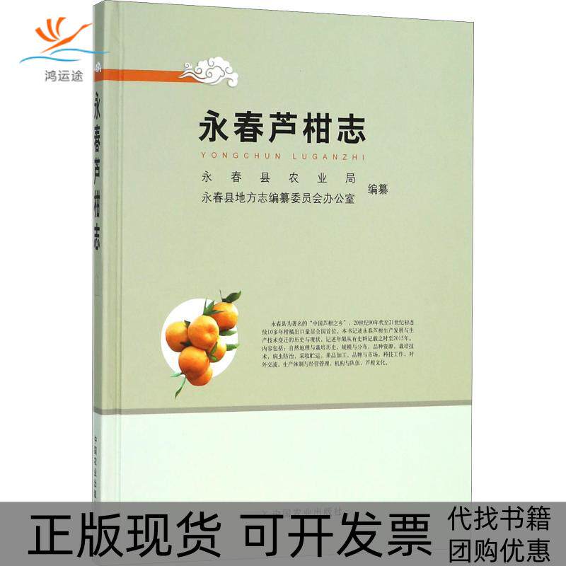 【正版书包邮】永春芦柑志陈跃飞永春县农业局永春县地方志纂委员会办公室中国农业出版社