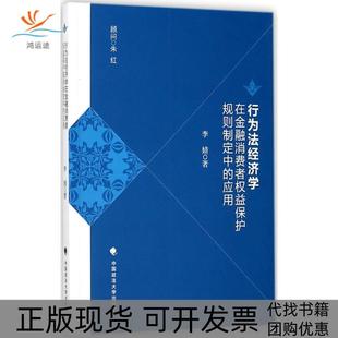 正版 应用李婧中国政法大学出版 书 行为法经济学在金融消费者权益保护规则制定中 社 包邮