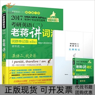 【正版书包邮】2017老将绿皮书考研英语二老蒋讲词汇蒋军虎机械工业出版社