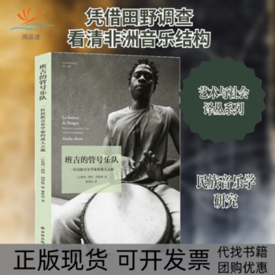 【正版书包邮】班吉的管号乐队一位民族音乐学家的迷人之旅西玛阿罗姆秦思远译林