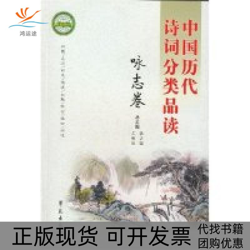 【正版书包邮】中国历代诗词分类品读咏怀卷王铁柱张占国学苑出版社