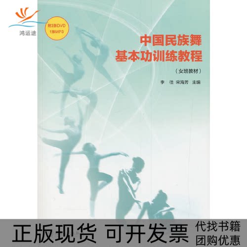 【正版书包邮】中国民族舞基本功训练教程女班教材附DVD2张CD4张李佳宋海芳人民音乐出版社