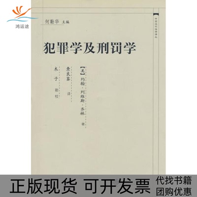 【正版书包邮】犯罪学及刑罚学约翰列维斯齐林查良鉴中国政法大学出版社
