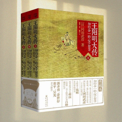 王阳明大传知行合一的心学智慧