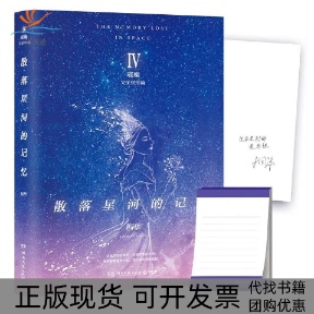 【正版书包邮】散落星河的记忆4璀璨桐华湖南文艺出版社