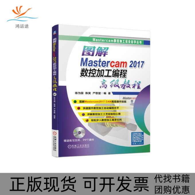 【正版书包邮】图解Mastercam2017数控加工编程高级教程陈为国陈昊严思堃机械工业出版社