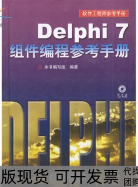 【正版书包邮】Delphi7组件编程参考手册Delphi7组件程参考手册写组人民邮电出版社