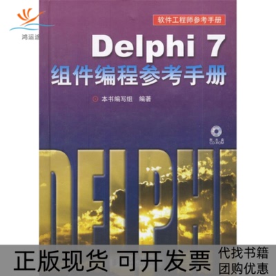 【正版书包邮】Delphi7组件编程参考手册Delphi7组件程参考手册写组人民邮电出版社
