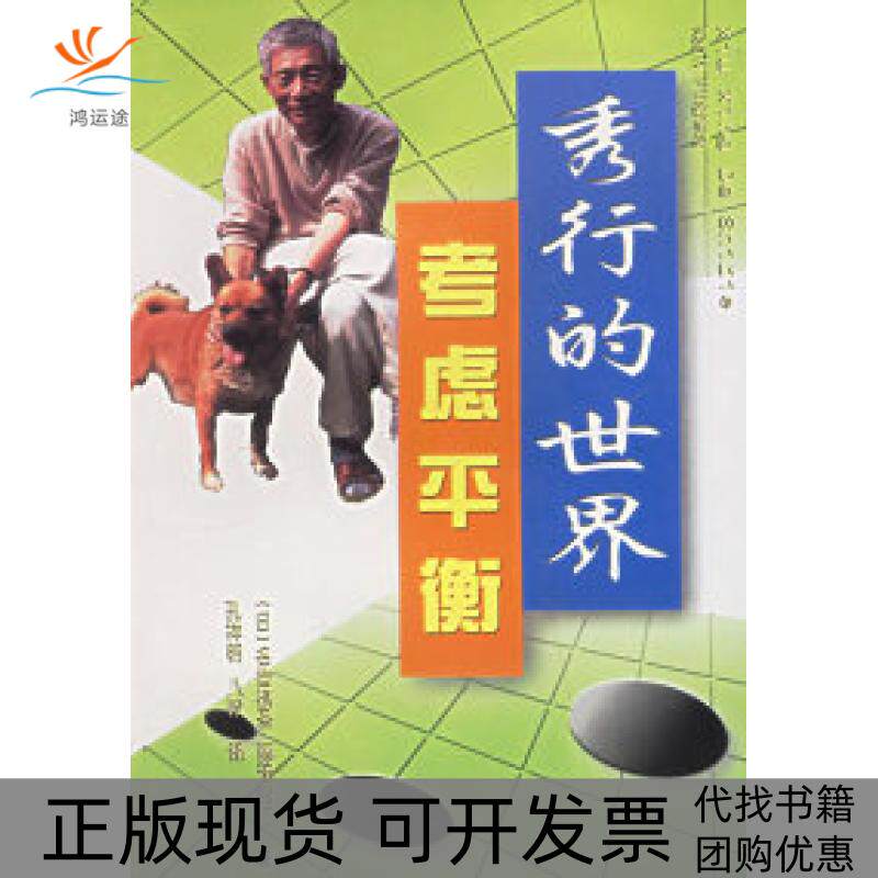 【正版书包邮】秀行的世界考虑平衡藤泽秀行孔祥明成都时代出版社