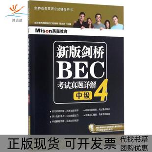 【正版书包邮】新版剑桥BEC真题详解4中级郑光月大连理工大学出版社