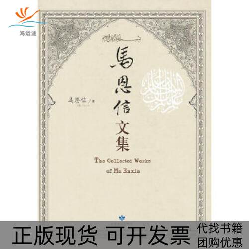 【正版书包邮】马恩信文集穆罕默德艾敏马恩信甘肃民族出版社