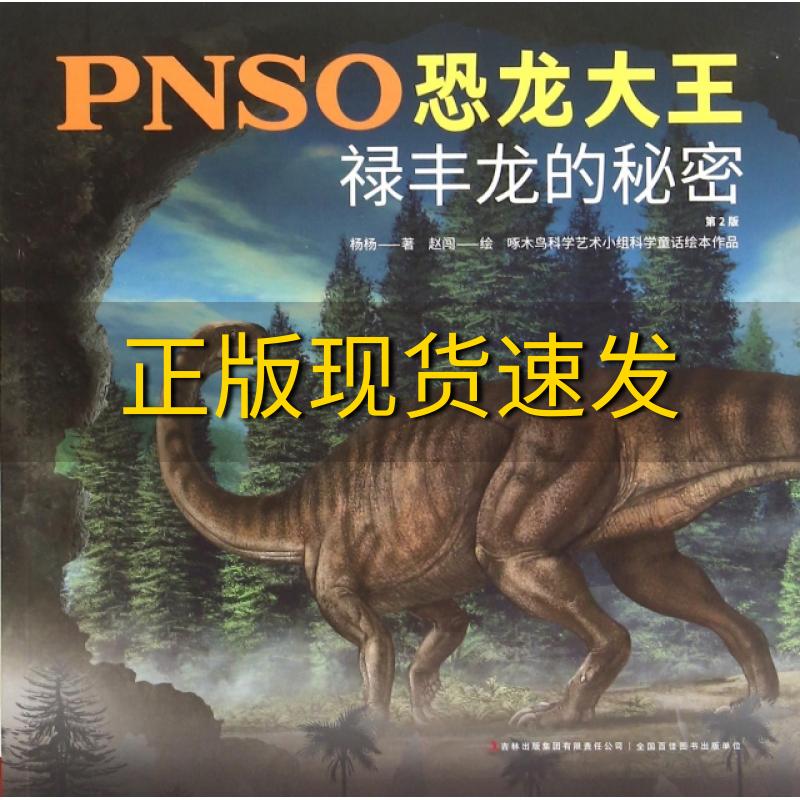 【正版书包邮】PNSO恐龙大王禄丰龙的秘密第2版杨杨赵闯吉林出版集团有限责任公司