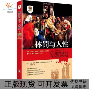【正版书包邮】体罚与人乔治莱利斯科特中央编译出版社