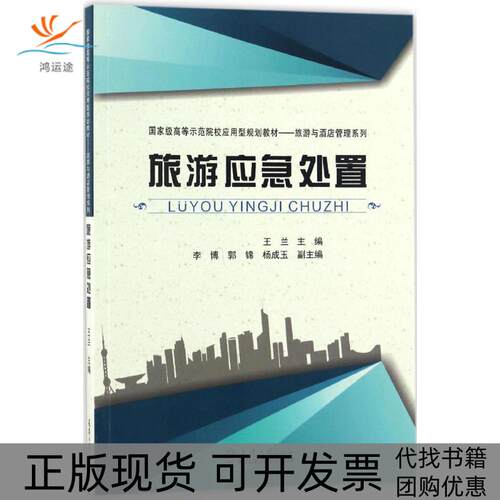 【正版书包邮】旅游应急处置王兰天津大学出版社
