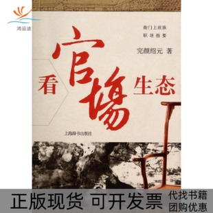 正版 上海辞书出版 书 衙门上班族职场指要看官场生态完颜绍元 社 包邮