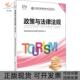 全国导游资格统教材专中国旅游出版 社 包邮 政策与法律法规第5版 正版 书
