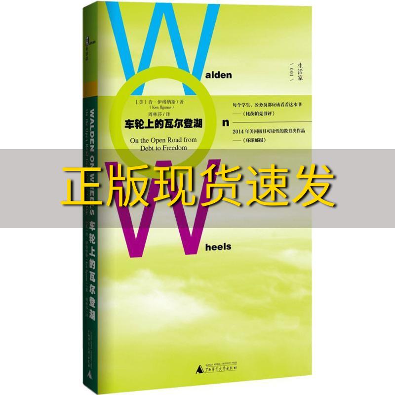 【正版书包邮】车轮上的瓦尔登湖肯伊格纳斯周林莎广西师范大学出版社