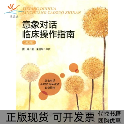 【正版书包邮】意象对话临床操作指南苑媛朱建军北京师范大学出版社