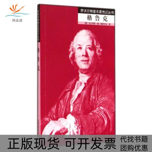 【正版书包邮】格鲁克罗沃尔特音乐家传记丛书尼古劳斯德帕莱齐厄王剑南人民音乐出版社