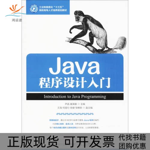 【正版书包邮】Java程序设计入门尹菡崔英敏人民邮电出版社