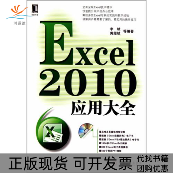 【正版书包邮】Excel2010应用大全李斌机械工业出版社