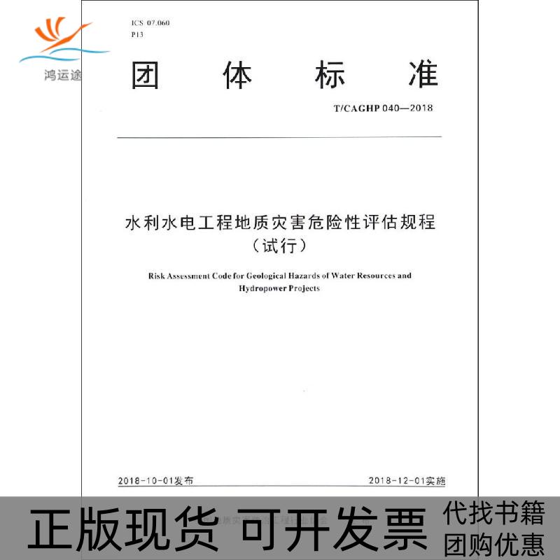 【正版书包邮】水利水电工程地质灾害危险评估规程试行中国地质灾害防治工程行业协会中国地质大学出版社
