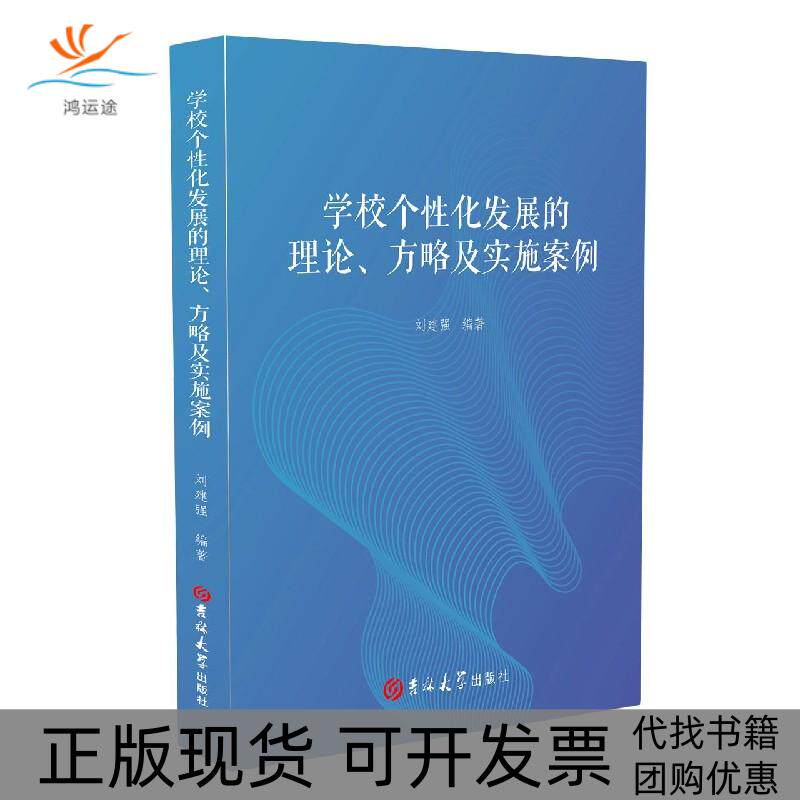 【正版书包邮】学校个化发展的理论方略及实施案例刘建强吉林大学出版社