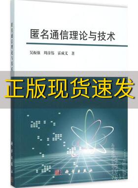 【正版书包邮】匿名通信理论与技术吴振强周彦伟霍成义科学出版社