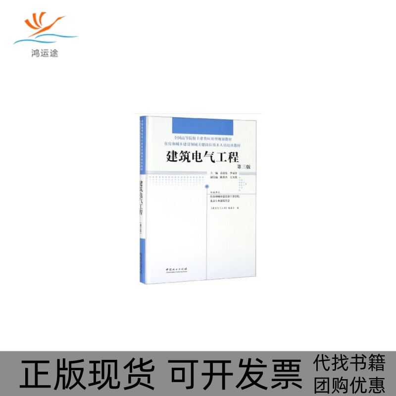 【正版书包邮】建筑电气工程第3版住房和城乡建设领域关键岗位技术人员培训教材全国高等院校土建类应用型规划教材精袁进东李双喜