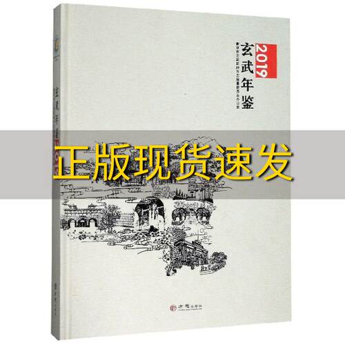 【正版书包邮】玄武年鉴2019南京市玄武区地方志纂委员会办公室方志出版社