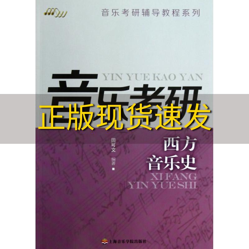 【正版书包邮】音乐考研辅导教程系列西方音乐史田可文上海音乐学院出版社