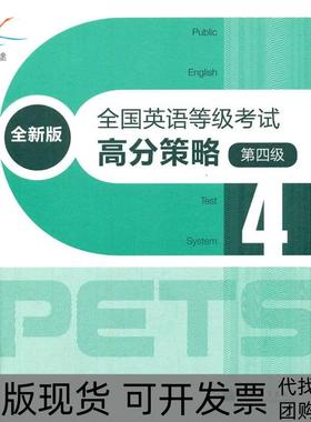 【正版书包邮】全国英语等级高分策略全新版第四级附MP3TETS研究小组高等教育出版社