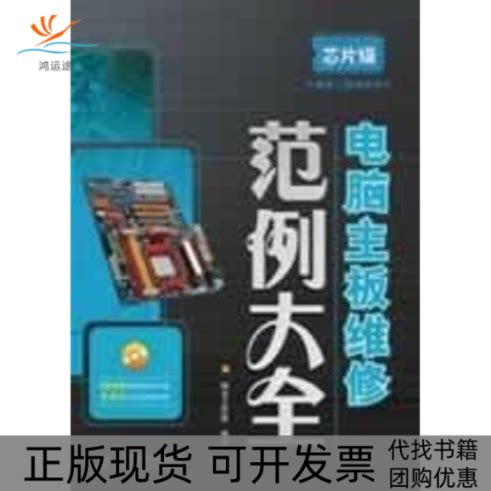 【正版书包邮】电脑主板维范大全附光盘神龙工作室人民邮电出版社