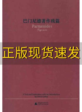 【正版书包邮】巴门尼德著作残篇巴门尼德李静滢广西师范大学出版社