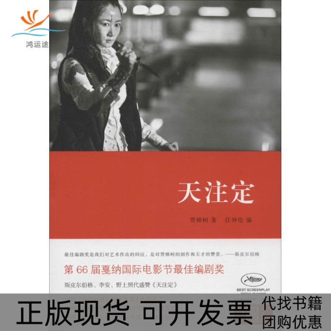 【正版书包邮】天注定贾樟柯任仲伦山东画报出版社