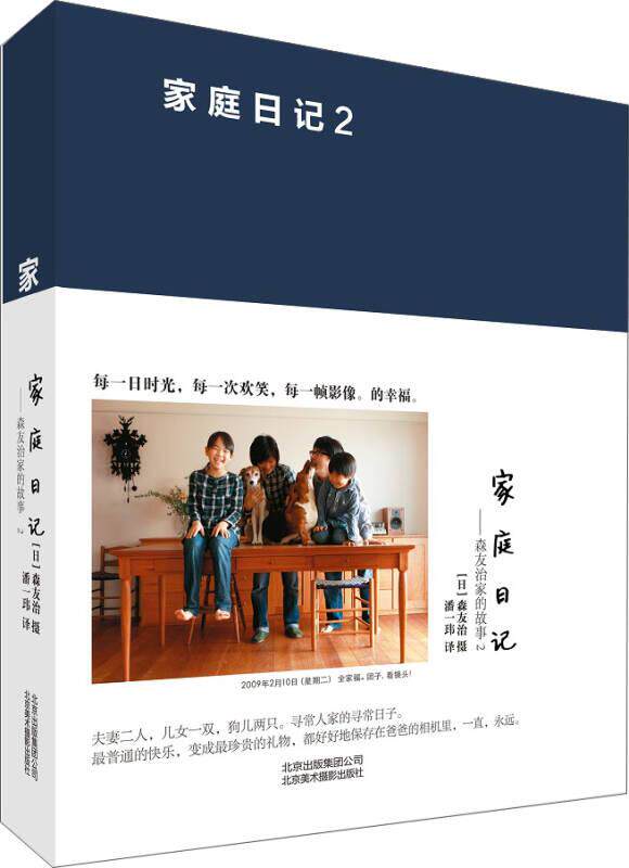 正版现货家庭日记 森友治家的故事2潘一玮 译 [日]森友治 摄影 北京美术摄影出版